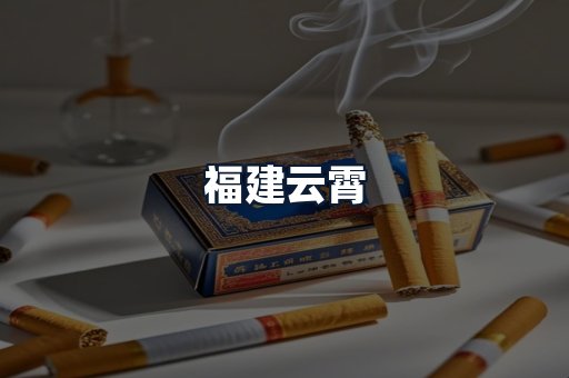 福建云霄